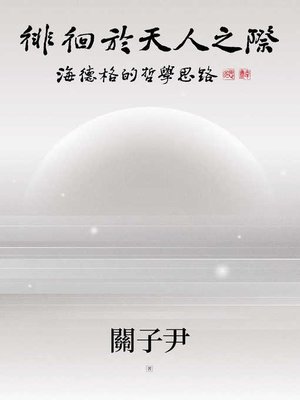 cover image of 徘徊於天人之際